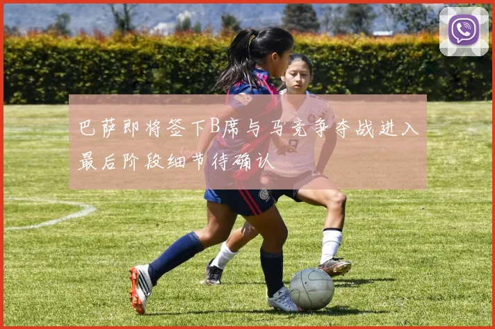 巴萨即将签下B席与马竞争夺战进入最后阶段细节待确认