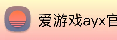 爱游戏ayx官方网页 logo